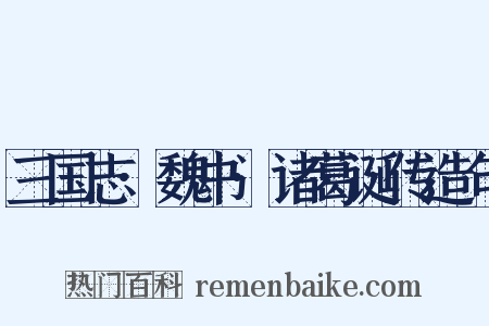 三国志·魏书·诸葛诞传造句是什么意思的图片